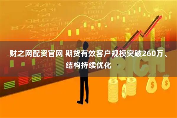 财之网配资官网 期货有效客户规模突破260万、结构持续优化
