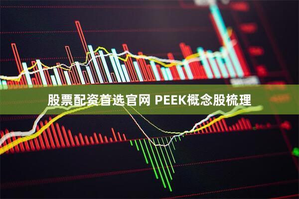 股票配资首选官网 PEEK概念股梳理